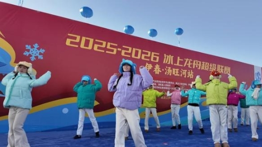 2025-2026冰上龙舟超级联赛揭幕战伊春汤旺开赛