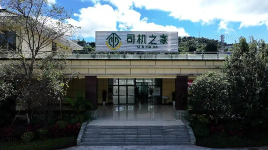 高速公路服务区863个“司机之家”改造完成