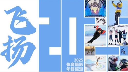 飞扬2025｜这片冰雪，燃动着中国体育的荣耀与热度
