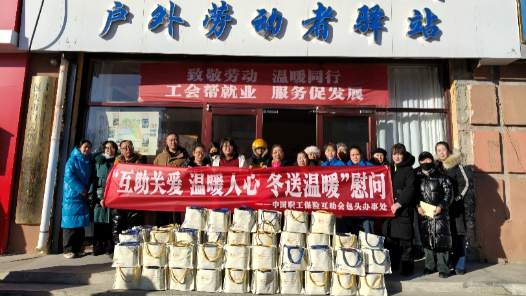 中互会包头办事处开展“互助关爱包”送温暖活动