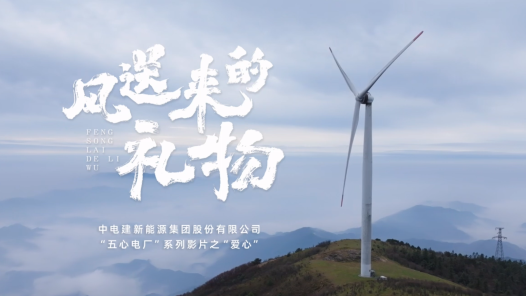 微电影《风送来的礼物》