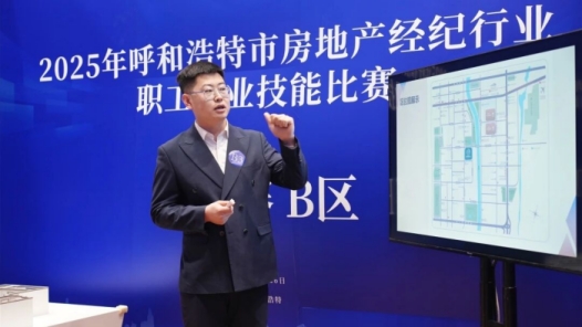 内蒙古呼和浩特市总工会等部门举办房地产经纪行业职工职业技能比赛
