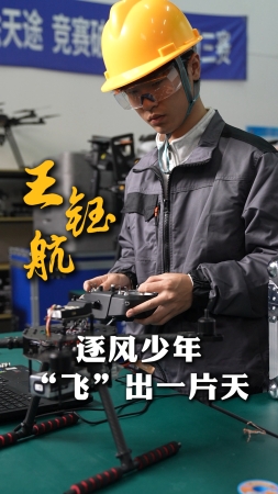 青春，我追光丨王钰航：逐风少年“飞”出一片天