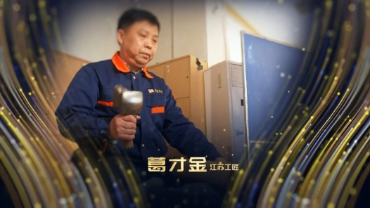 匠人匠心·江苏工匠丨葛才金：39载锤声不息，锻就0.11微米的非遗传奇