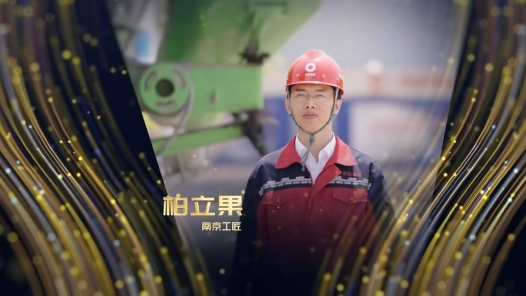 匠人匠心·南京工匠丨柏立果：在砂石与水泥之间，打磨城市建设的精度