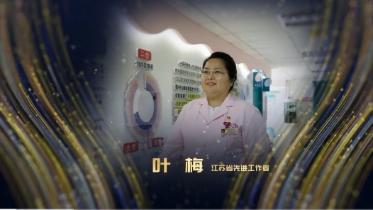 劳模故事·江苏省先进工作者丨叶梅：以爱为翼，领航江宁妇幼健康事业
