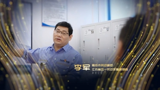 劳模故事·江苏省五一劳动奖章丨李军：以创新赋能电力服务