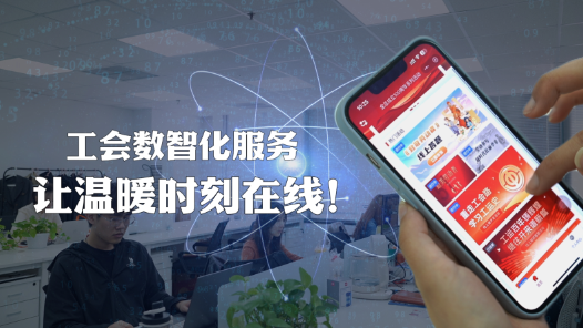 以“职工之家”APP为抓手，新疆持续推进工会数智化建设