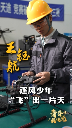青春，我追光丨王钰航：逐风少年“飞”出一片天