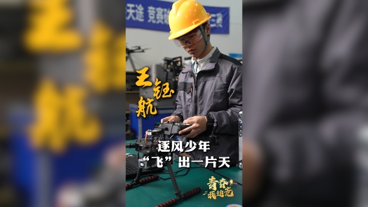 青春，我追光丨王钰航：逐风少年“飞”出一片天