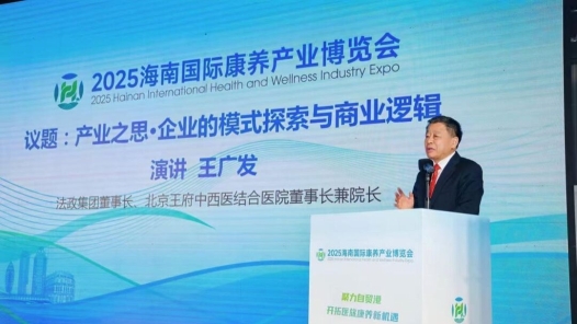 医养融合创新发展论坛在2025海南康博会成功举办