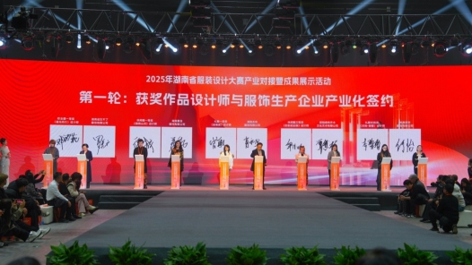 湖南举行服装设计大赛产业对接暨成果展示大会