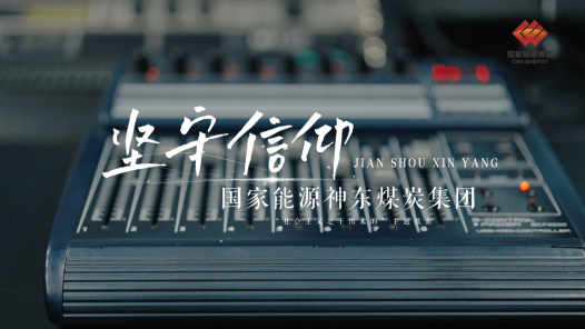 歌曲《坚守信仰》