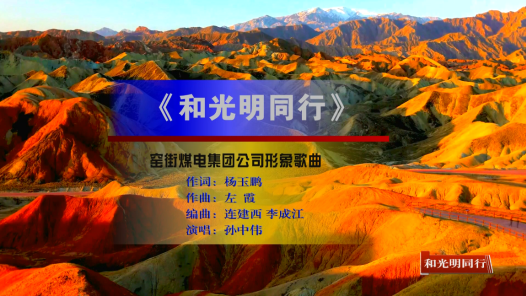 歌曲《和光明同行》