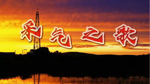 歌曲《采气之歌》