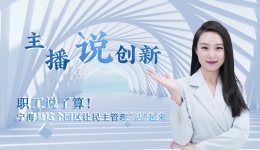 主播说创新丨职工说了算！宁海县这个园区让民主管理“活”起来
