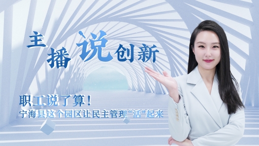 主播说创新丨职工说了算！宁海县这个园区让民主管理“活”起来
