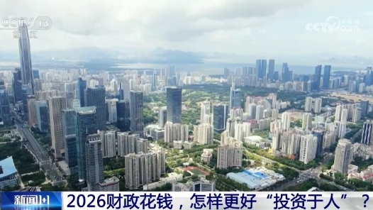 新闻1+1丨2026财政花钱，怎样更好“投资于人”？