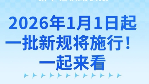 新华社权威快报｜2026年1月1日起，一批新规将施行！一起来看