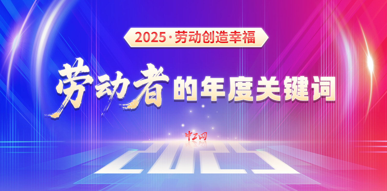 2025劳动创造幸福