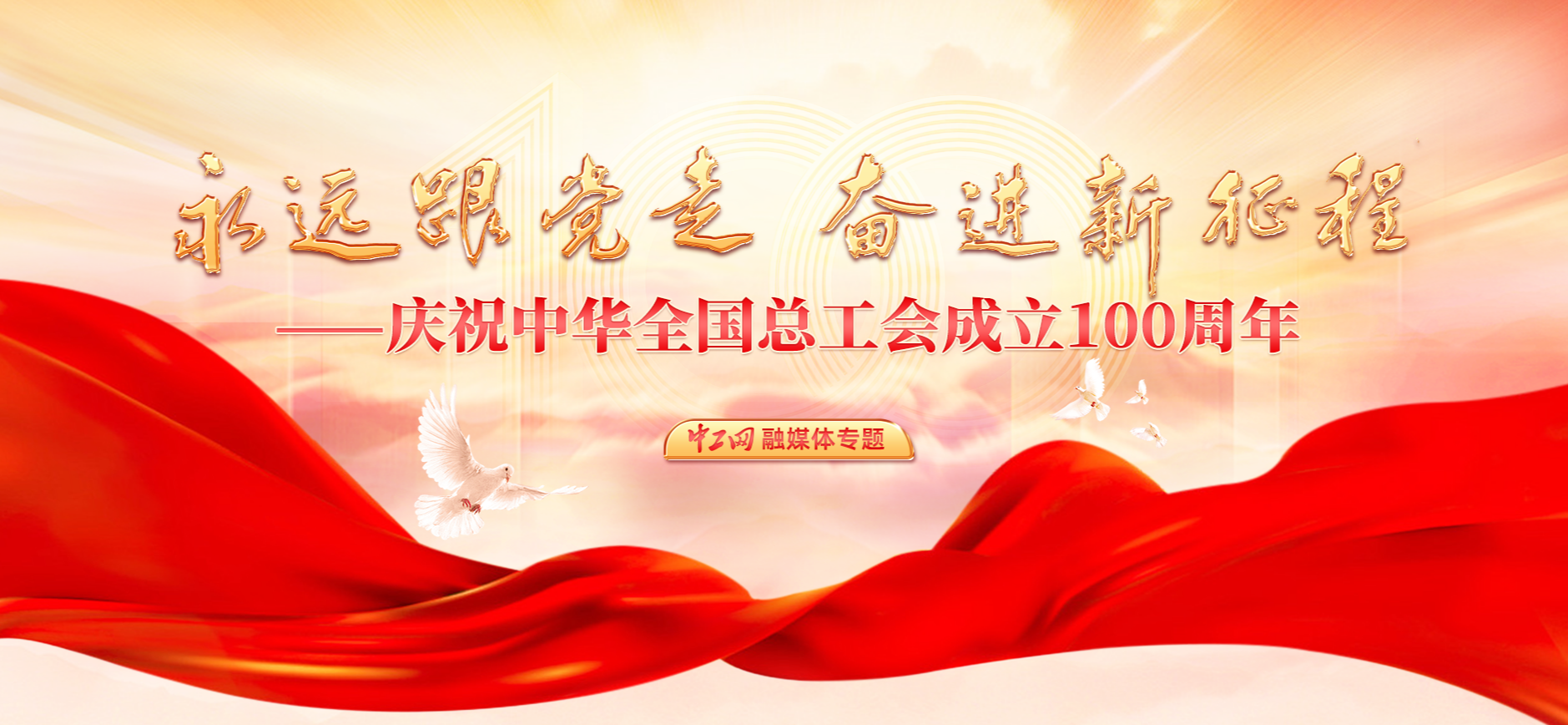 全总百年 全总百年