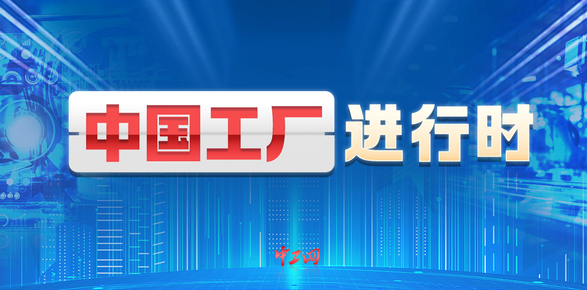中国工厂进行时 中国工厂进行时
