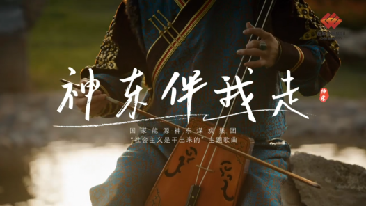 歌曲《神东伴我走》