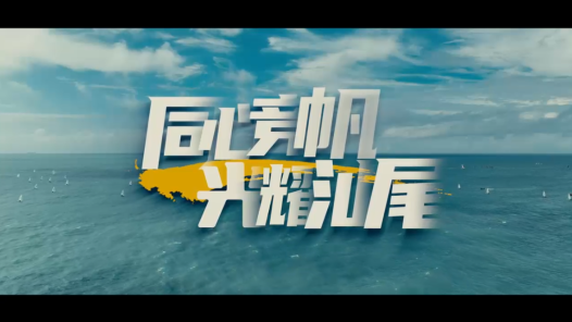 同心竞帆 光耀汕尾