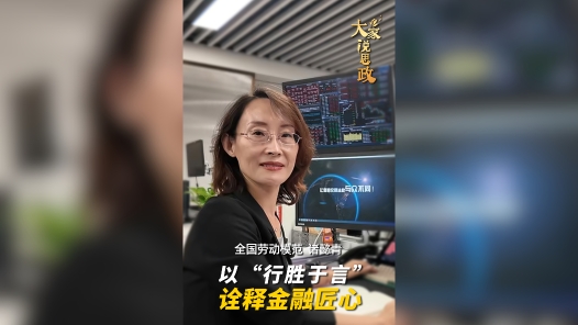 大家说思政丨全国劳动模范诸懿青：以“行胜于言” 诠释金融匠心
