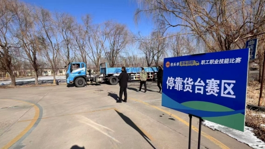 2025年包头市货车司机职工职业技能比赛举办