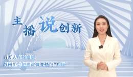 主播说创新 | 百万人在线追更，苏州工会把思政课变热门“片场”