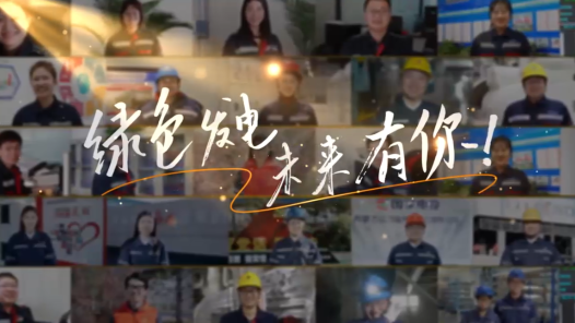 绿色发电 未来有你