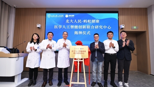 北大人民医院与蚂蚁健康联合创新研究中心揭牌
