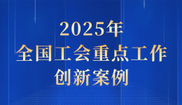 主播说创新丨职工说了算！宁海县这个园区让民主管理“活”起来