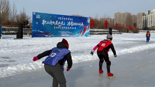 内蒙古呼伦贝尔市总工会联合多部门举办职工室外速度滑冰比赛