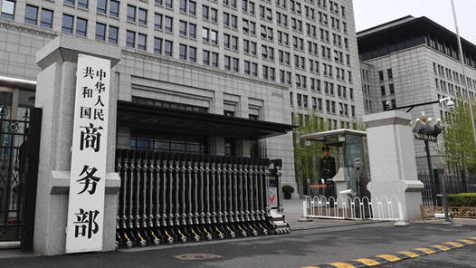 商务部：再次呼吁荷方切勿一意孤行 立即纠正错误