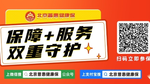 今晚截止参保！2026年度“北京普惠健康保”保障+服务，1月1日正式生效
