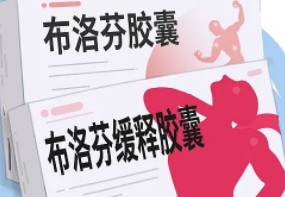 “万能”止痛药布洛芬 千万别乱吃