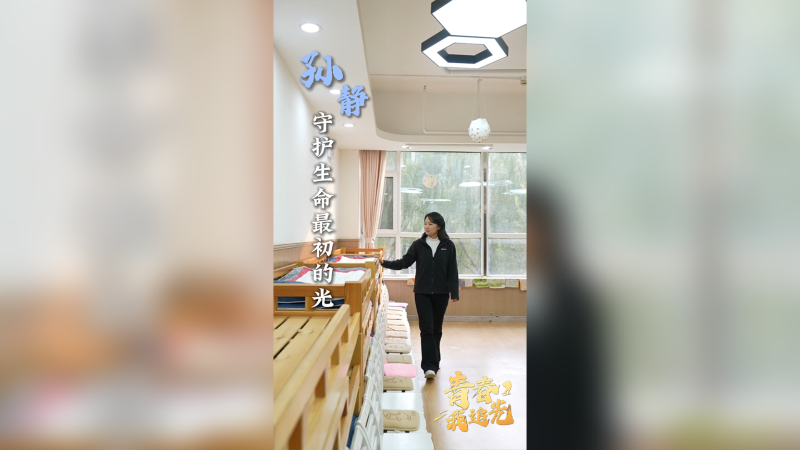 青春，我追光丨孙静：守护生命最初的光