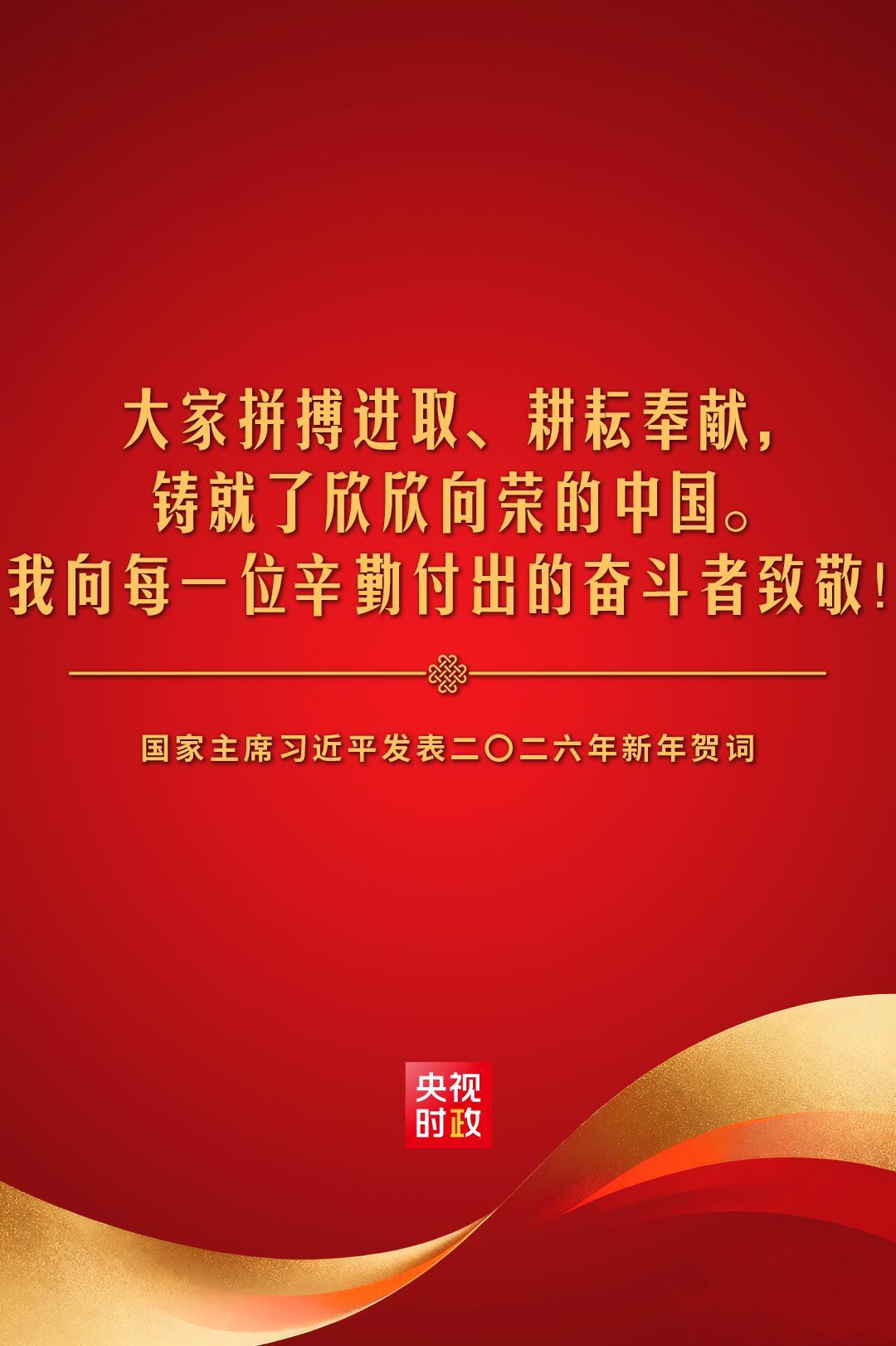 金句来了！国家主席习近平发表二〇二六年新年贺词 - 学习 - 中工网