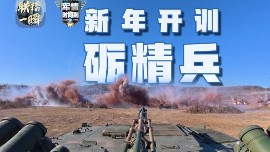 联播一瞬丨2026全军开训！直击超燃现场