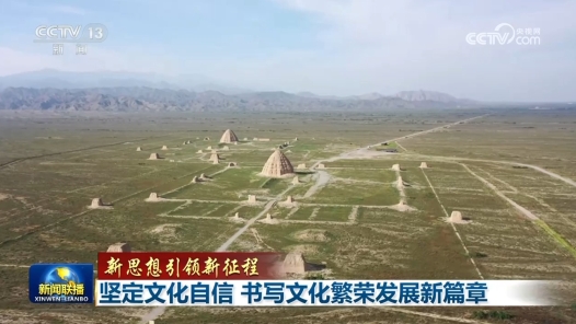 新思想引领新征程丨坚定文化自信 书写文化繁荣发展新篇章
