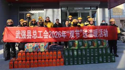 河北省武强县总工会开展2026年“双节”送温暖活动