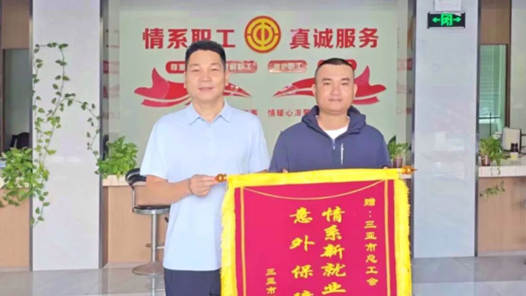 关爱新就业形态劳动者｜一面锦旗背后的惊喜保障