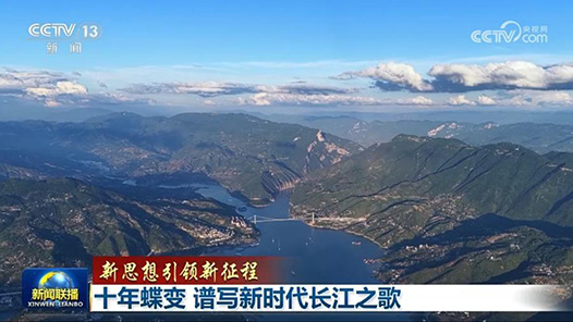新思想引领新征程｜十年蝶变 谱写新时代长江之歌