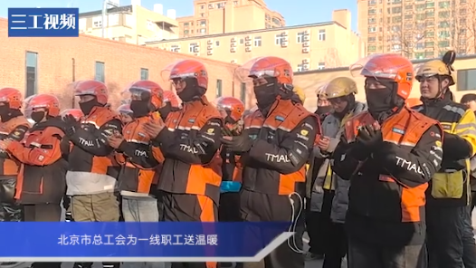 北京市总工会为一线职工送温暖