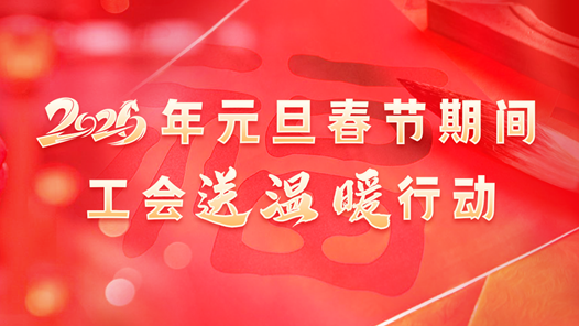 2026年两节工会送温暖行动·暖闻｜江西崇义：上门服务送上暖“新”礼包