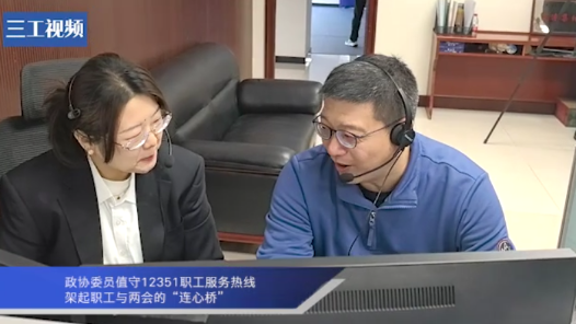 政协委员值守12351职工服务热线 架起职工与两会的“连心桥”