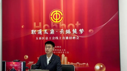 内蒙古呼和浩特市玉泉区总工会举办线上直播招聘会