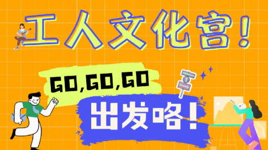 非常“宫”略｜开年文体福利来了，抓紧报名！快看你家附近有没有